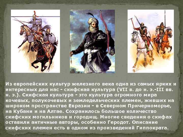 Из европейских культур железного века одна из самых ярких и интересных для нас -