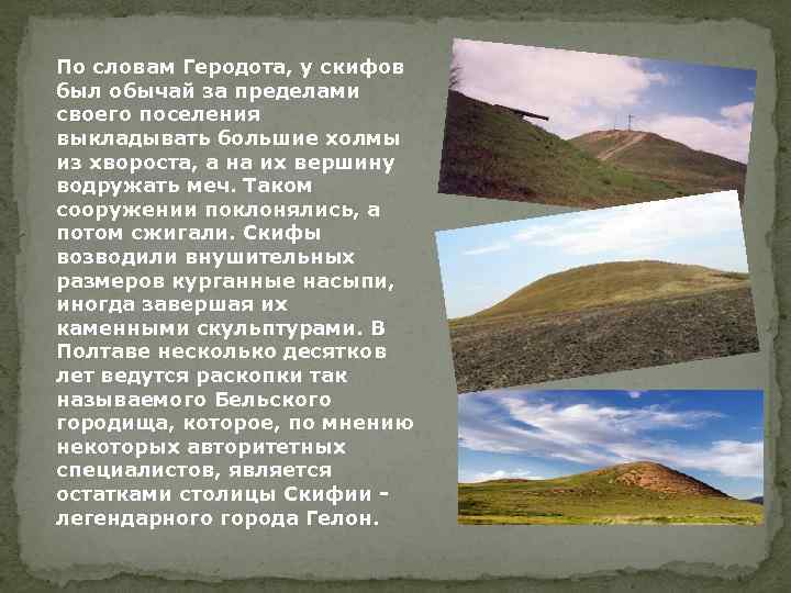 По словам Геродота, у скифов был обычай за пределами своего поселения выкладывать большие холмы