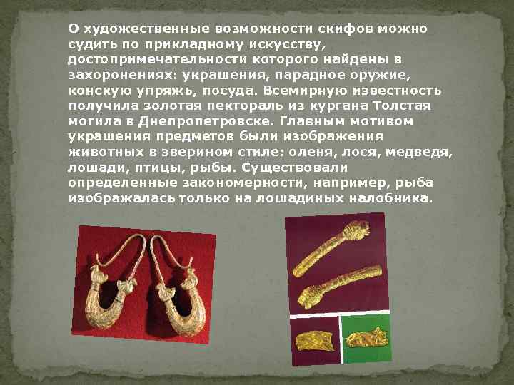 О художественные возможности скифов можно судить по прикладному искусству, достопримечательности которого найдены в захоронениях: