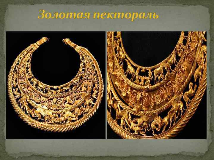 Золотая пектораль 