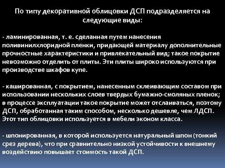 По типу декоративной облицовки ДСП подразделяется на следующие виды: - ламинированная, т. е. сделанная