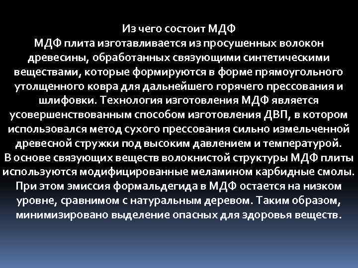 Из чего состоит МДФ плита изготавливается из просушенных волокон древесины, обработанных связующими синтетическими веществами,