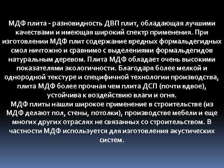 МДФ плита - разновидность ДВП плит, обладающая лучшими качествами и имеющая широкий спектр применения.