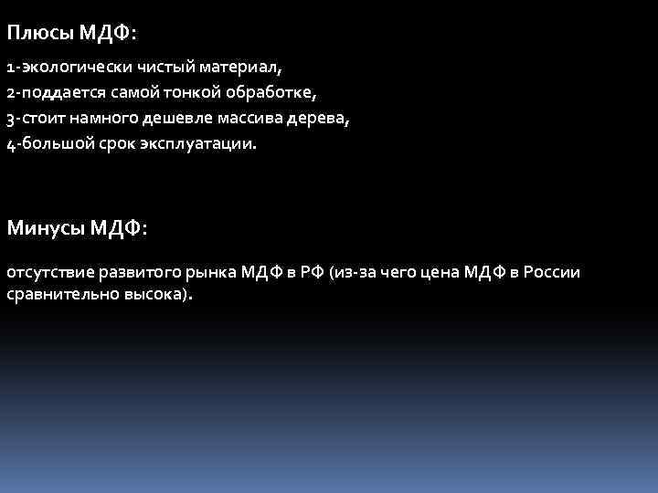 Плюсы МДФ: 1 -экологически чистый материал, 2 -поддается самой тонкой обработке, 3 -стоит намного