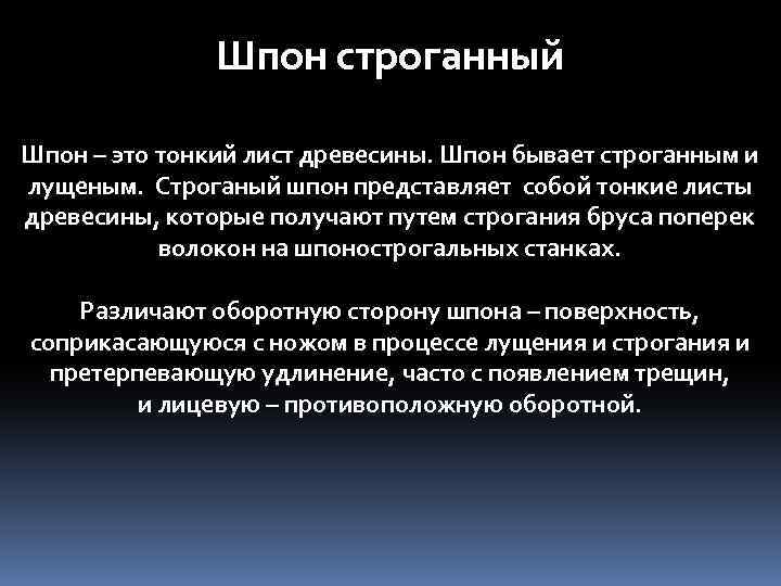 Шпон строганный Шпон – это тонкий лист древесины. Шпон бывает строганным и лущеным. Строганый