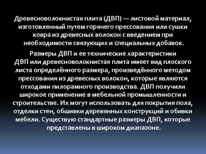 Древесноволокнистая плита (ДВП) — листовой материал, изготовленный путем горячего прессования или сушки ковра из