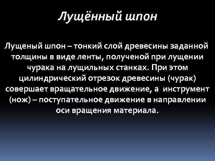 Лущённый шпон Лущеный шпон – тонкий слой древесины заданной толщины в виде ленты, полученой