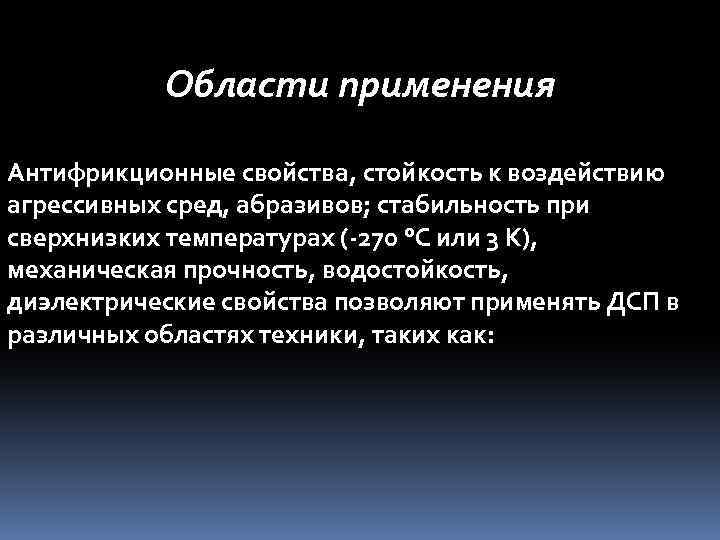 Области применения Антифрикционные свойства, стойкость к воздействию агрессивных сред, абразивов; стабильность при сверхнизких температурах