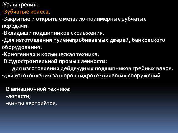 -Узлы трения. -Зубчатые колеса. -Закрытые и открытые металло-полимерные зубчатые передачи. -Вкладыши подшипников скольжения. -Для