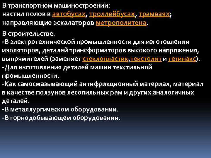 В транспортном машиностроении: настил полов в автобусах, троллейбусах, трамваях; направляющие эскалаторов метрополитена. В строительстве.