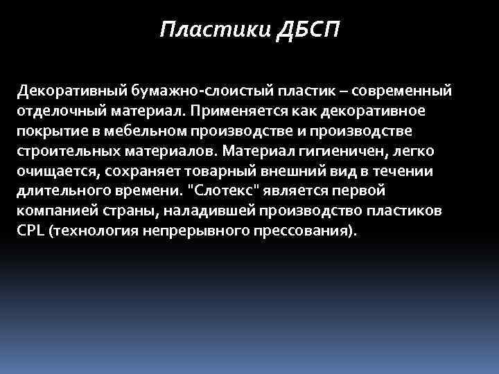 Пластики ДБСП Декоративный бумажно-слоистый пластик – современный отделочный материал. Применяется как декоративное покрытие в