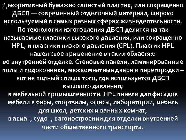 Декоративный бумажно слоистый пластик, или сокращенно ДБСП — современный отделочный материал, широко используемый в