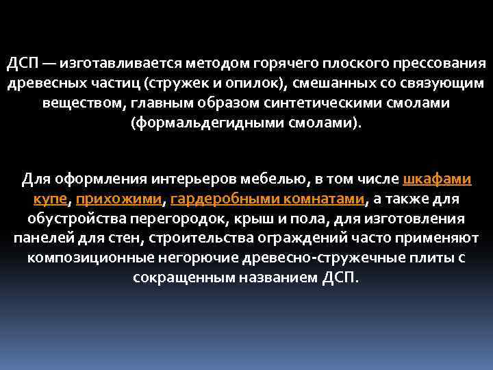 ДСП — изготавливается методом горячего плоского прессования древесных частиц (стружек и опилок), смешанных со