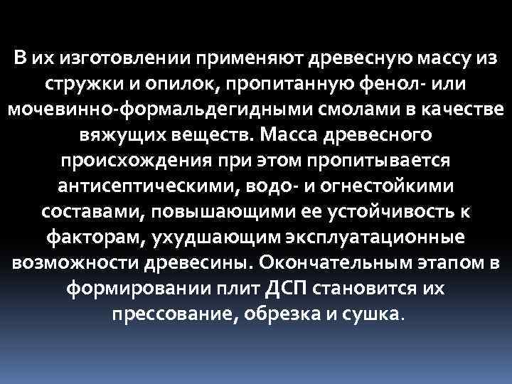 В их изготовлении применяют древесную массу из стружки и опилок, пропитанную фенол- или мочевинно-формальдегидными