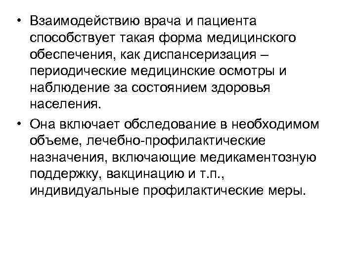  • Взаимодействию врача и пациента способствует такая форма медицинского обеспечения, как диспансеризация –