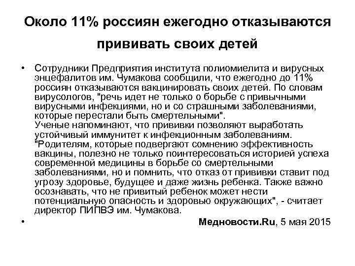 Около 11% россиян ежегодно отказываются прививать своих детей • Сотрудники Предприятия института полиомиелита и