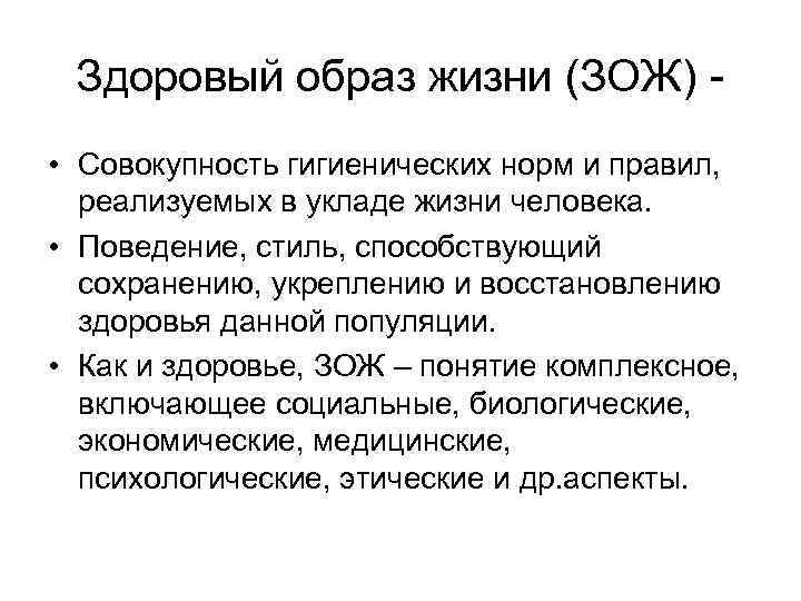 Здоровый образ жизни (ЗОЖ) • Совокупность гигиенических норм и правил, реализуемых в укладе жизни