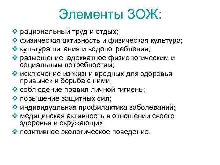 Элементы ЗОЖ: v рациональный труд и отдых; v физическая активность и физическая культура; v
