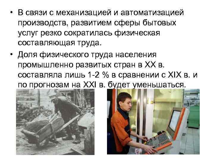  • В связи с механизацией и автоматизацией производств, развитием сферы бытовых услуг резко
