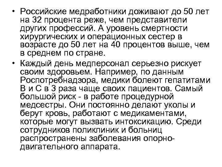  • Российские медработники доживают до 50 лет на 32 процента реже, чем представители