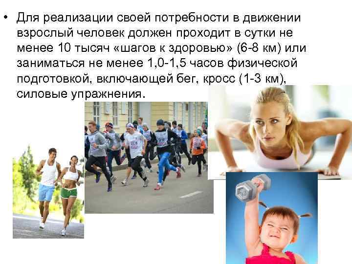  • Для реализации своей потребности в движении взрослый человек должен проходит в сутки