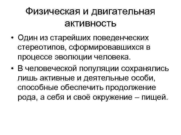 Физическая и двигательная активность • Один из старейших поведенческих стереотипов, сформировавшихся в процессе эволюции