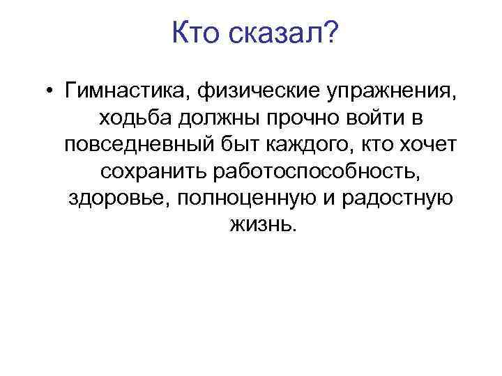 Кто сказал? • Гимнастика, физические упражнения, ходьба должны прочно войти в повседневный быт каждого,