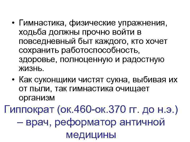  • Гимнастика, физические упражнения, ходьба должны прочно войти в повседневный быт каждого, кто