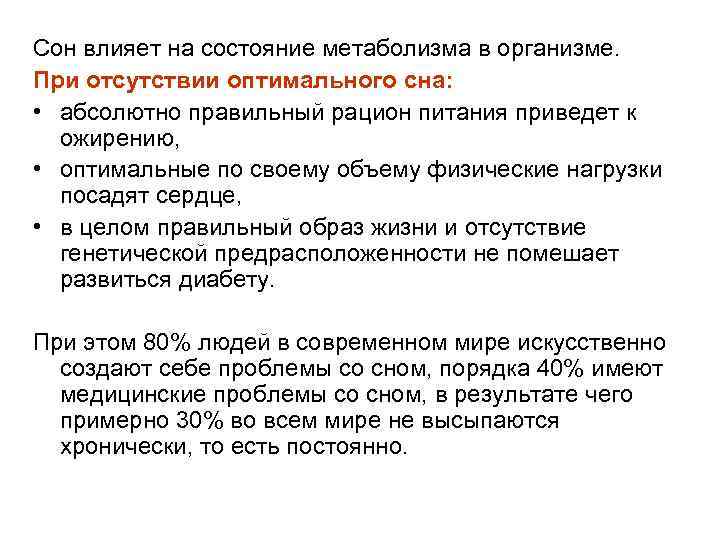 Сон влияет на состояние метаболизма в организме. При отсутствии оптимального сна: • абсолютно правильный