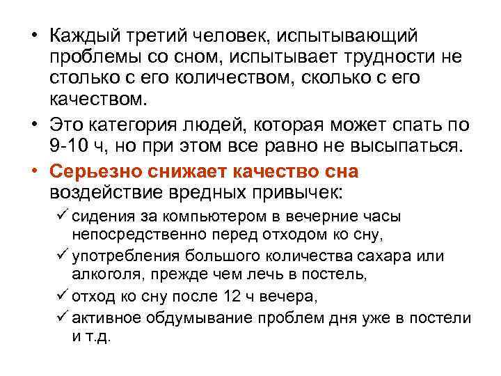 • Каждый третий человек, испытывающий проблемы со сном, испытывает трудности не столько с