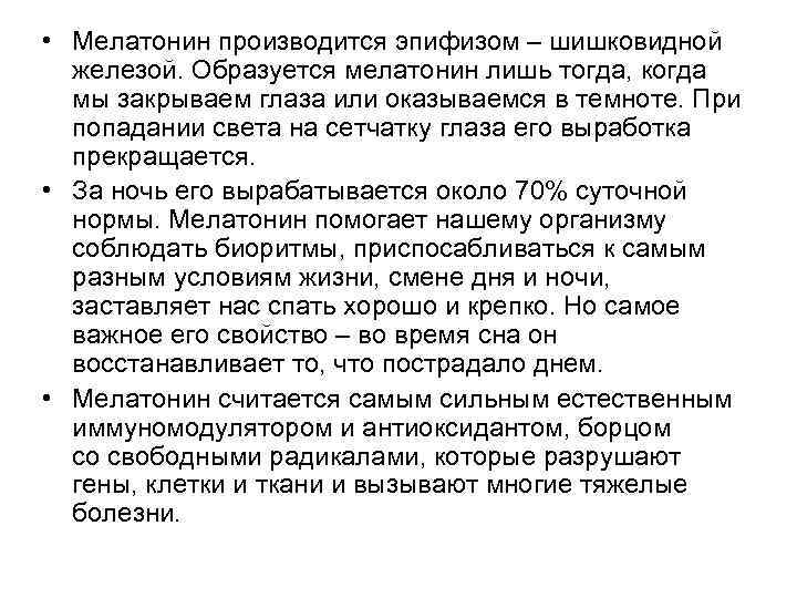  • Мелатонин производится эпифизом – шишковидной железой. Образуется мелатонин лишь тогда, когда мы