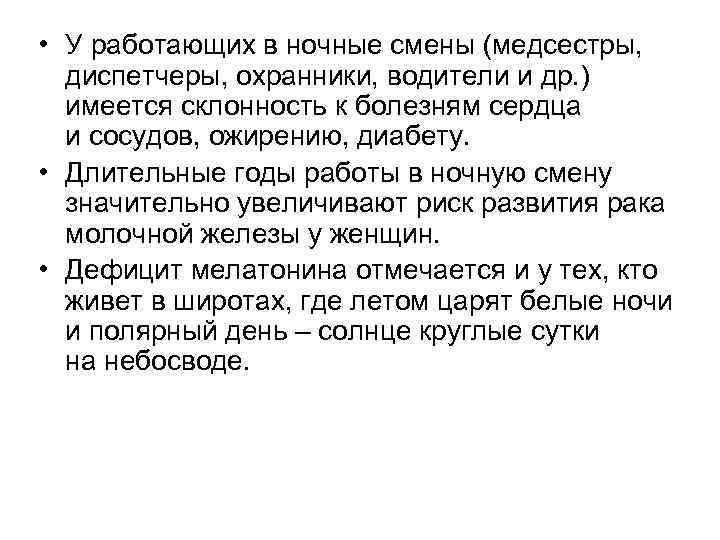  • У работающих в ночные смены (медсестры, диспетчеры, охранники, водители и др. )