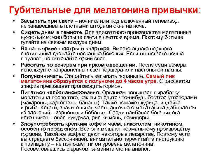 Губительные для мелатонина привычки: • • Засыпать при свете – ночнике или под включенный