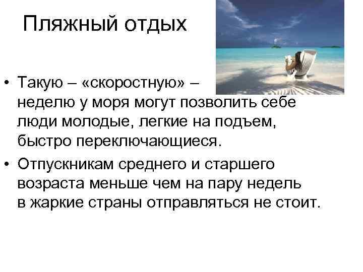 Пляжный отдых • Такую – «скоростную» – неделю у моря могут позволить себе люди