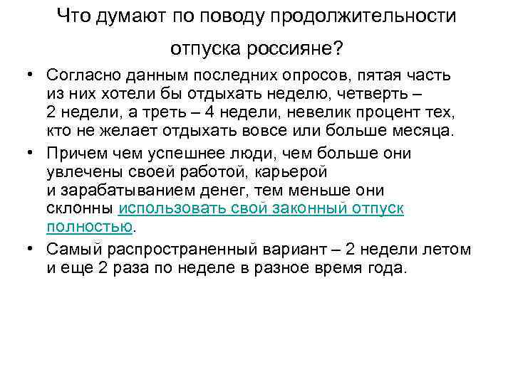 Что думают по поводу продолжительности отпуска россияне? • Согласно данным последних опросов, пятая часть