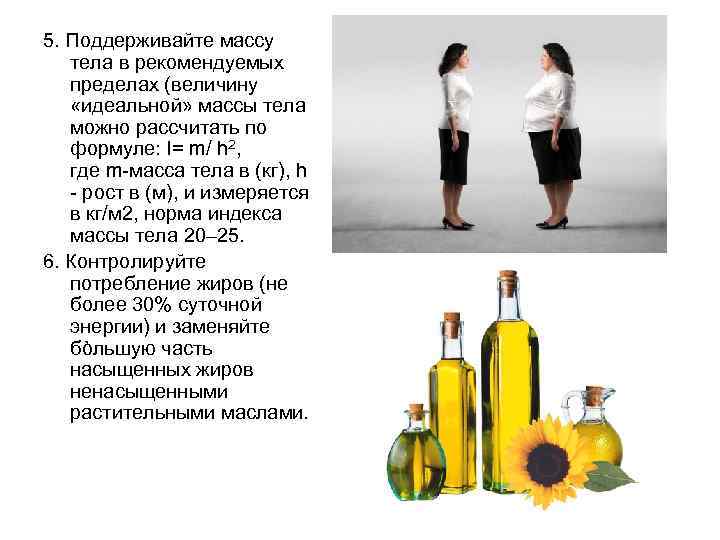 5. Поддерживайте массу тела в рекомендуемых пределах (величину «идеальной» массы тела можно рассчитать по