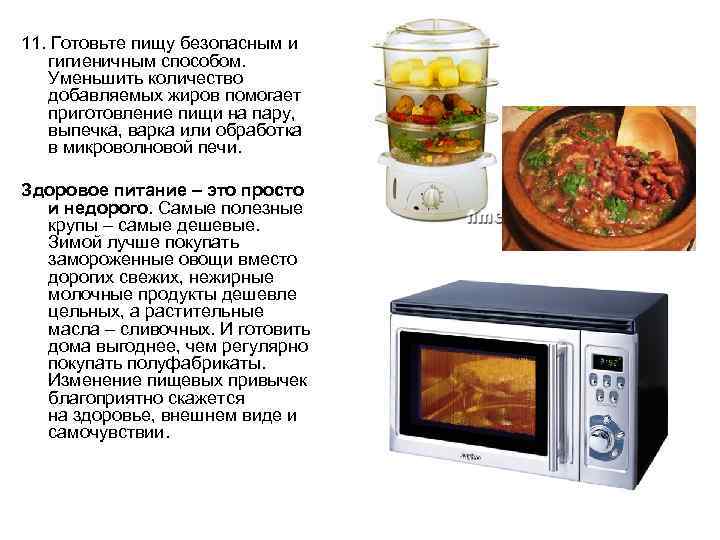 11. Готовьте пищу безопасным и гигиеничным способом. Уменьшить количество добавляемых жиров помогает приготовление пищи