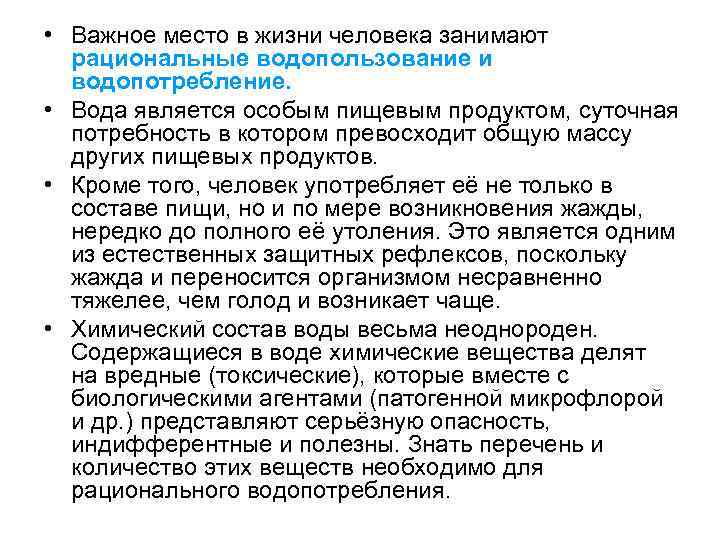  • Важное место в жизни человека занимают рациональные водопользование и водопотребление. • Вода