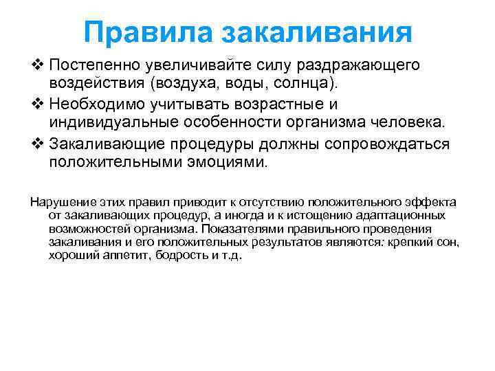 Правила закаливания v Постепенно увеличивайте силу раздражающего воздействия (воздуха, воды, солнца). v Необходимо учитывать