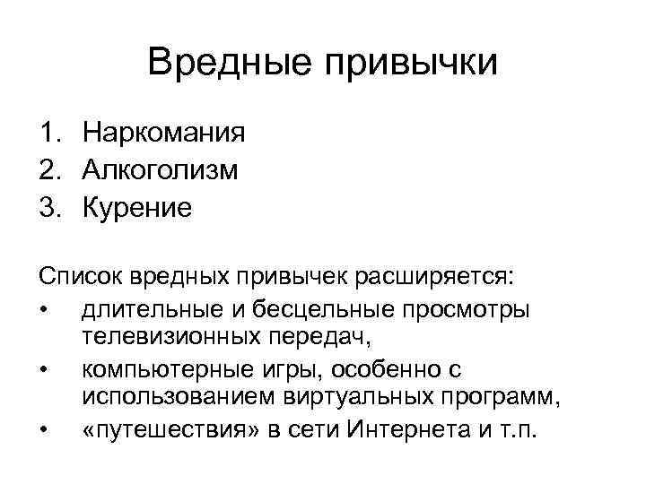 Вредные привычки 1. Наркомания 2. Алкоголизм 3. Курение Список вредных привычек расширяется: • длительные