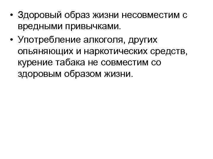  • Здоровый образ жизни несовместим с вредными привычками. • Употребление алкоголя, других опьяняющих