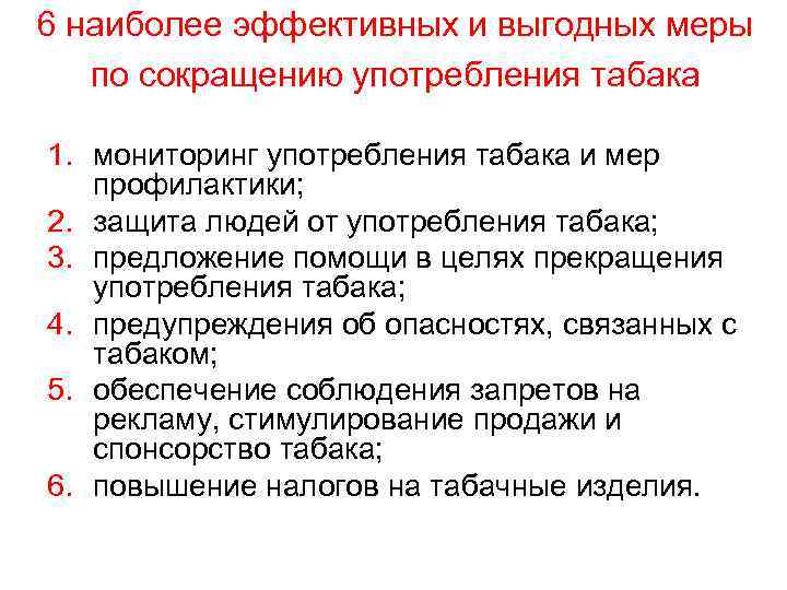 6 наиболее эффективных и выгодных меры по сокращению употребления табака 1. мониторинг употребления табака