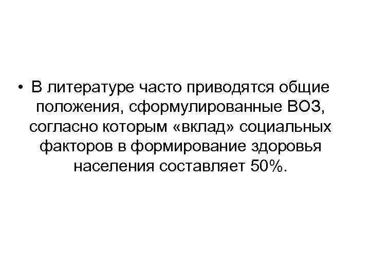  • В литературе часто приводятся общие положения, сформулированные ВОЗ, согласно которым «вклад» социальных