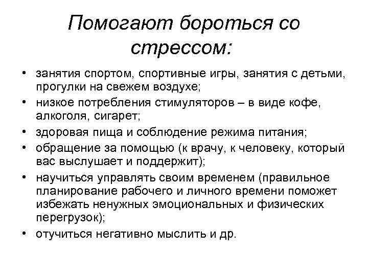 Помогают бороться со стрессом: • занятия спортом, спортивные игры, занятия с детьми, прогулки на