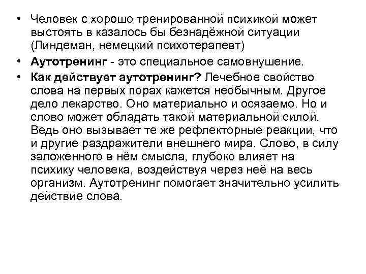  • Человек с хорошо тренированной психикой может выстоять в казалось бы безнадёжной ситуации