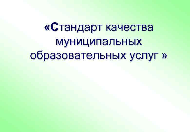  «Стандарт качества муниципальных образовательных услуг » 