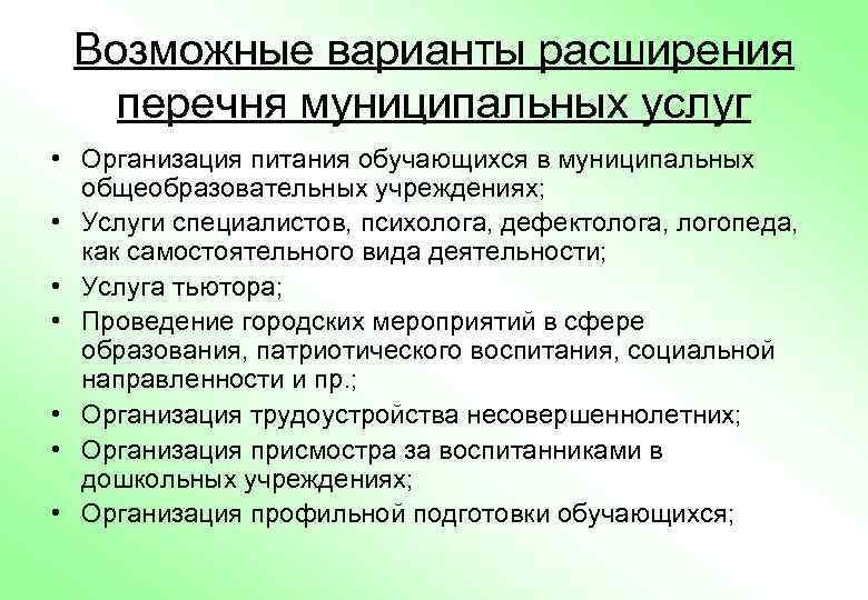 Расширенный перечень. Расширение перечня услуг. Виды деятельности (услуг) муниципальных образовательных организаций. Расширен перечень. Перечень муниципальных предприятий и учреждений Макеевки.