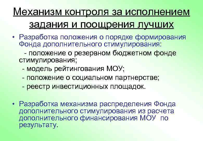 Механизм контроля за исполнением задания и поощрения лучших • Разработка положения о порядке формирования