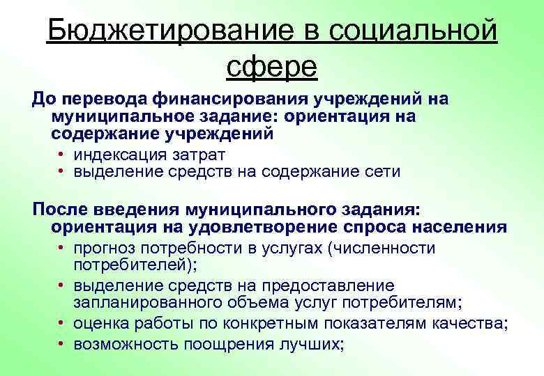 Бюджетирование в социальной сфере До перевода финансирования учреждений на муниципальное задание: ориентация на содержание