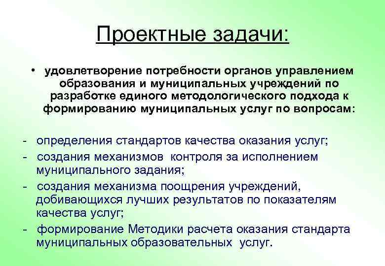 Проектные задачи: • удовлетворение потребности органов управлением образования и муниципальных учреждений по разработке единого